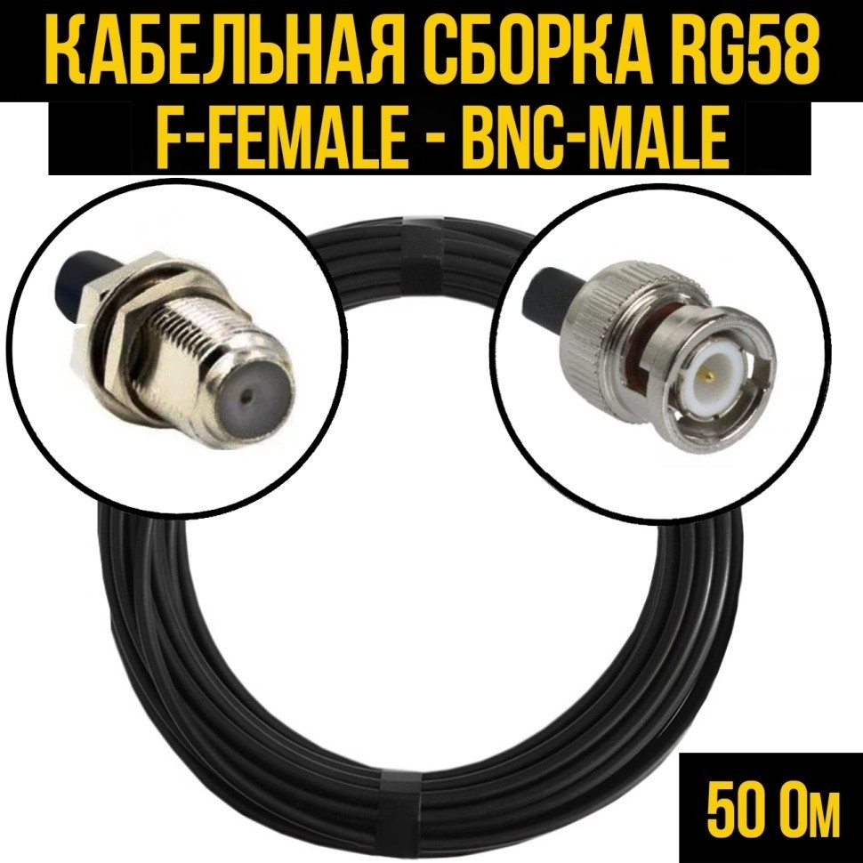 Кабельная сборка RG-58 (F-female - BNC-male), 3 метра