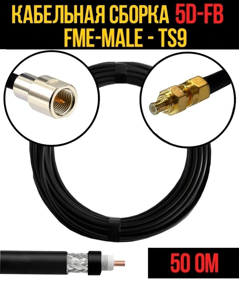 Кабельная сборка 5D-FB (FME-male - TS9), 3 метра