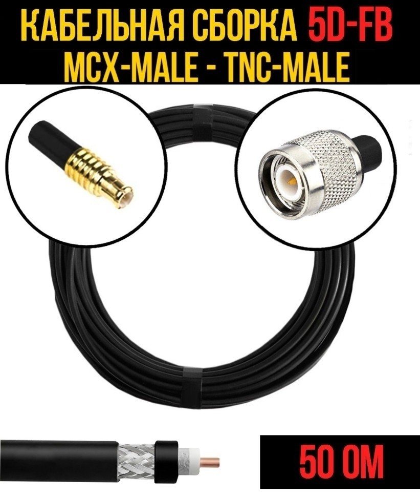 Кабельная сборка 5D-FB (MCX-male - TNC-male), 15 метров