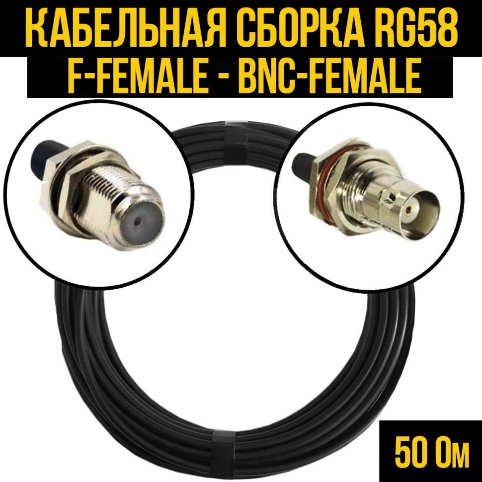 Кабельная сборка RG-58 (F-female - BNC-female), 0,5 метра