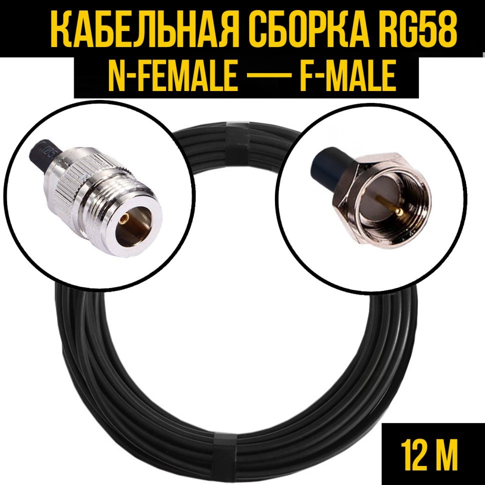 Кабельная сборка RG-58 (N-female - F-male), 12 метров