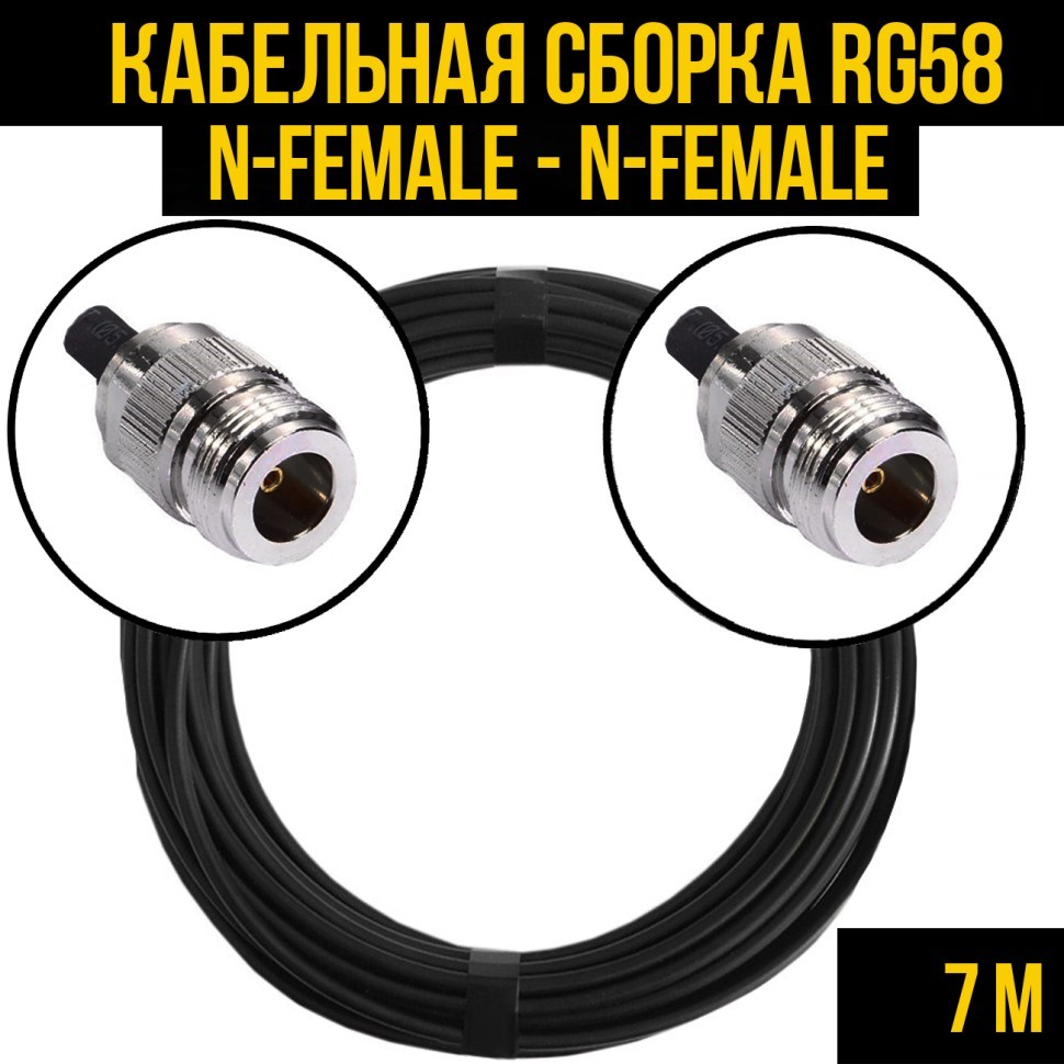 Кабельная сборка RG-58 (N-female - N-female), 7 метров