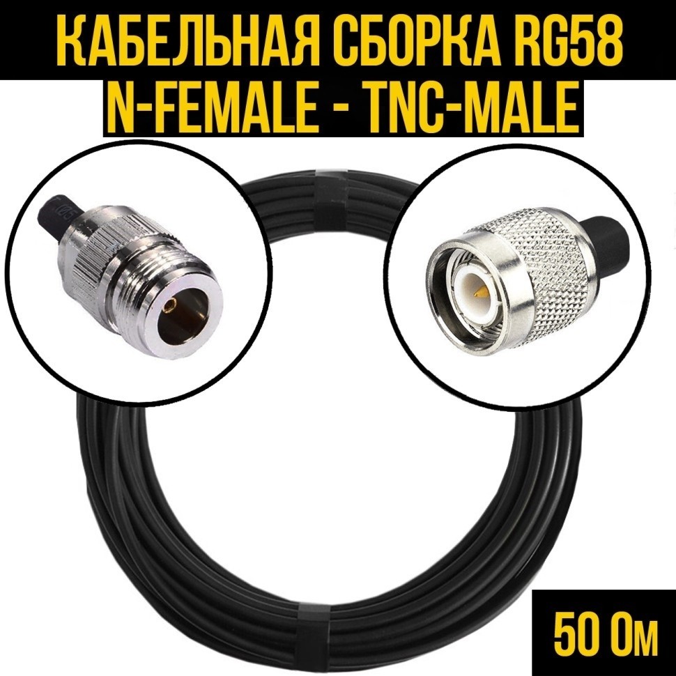 Кабельная сборка RG-58 (N-female - TNC-male), 1 метр