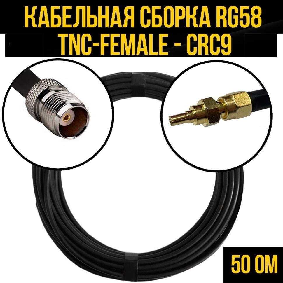 Кабельная сборка RG-58 (TNC-female - CRC9), 12 метров