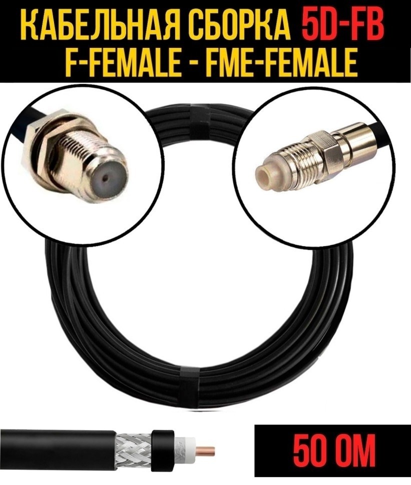 Кабельная сборка 5D-FB (F-female - FME-female), 10 метров
