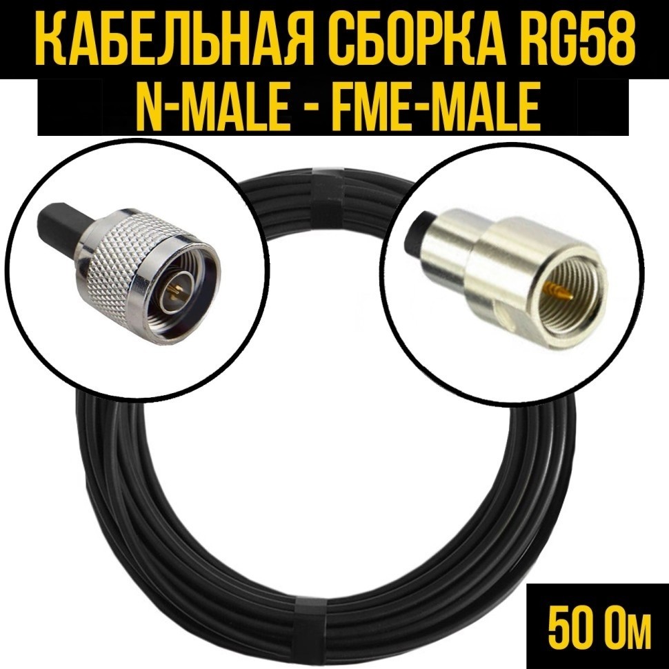 Кабельная сборка RG-58 (N-male - FME-male), 3 метра