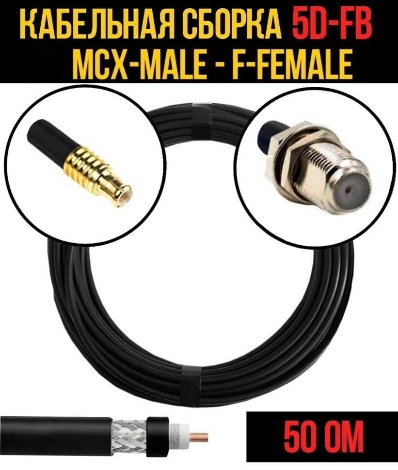 Кабельная сборка 5D-FB (MCX-male - F-female), 2 метра