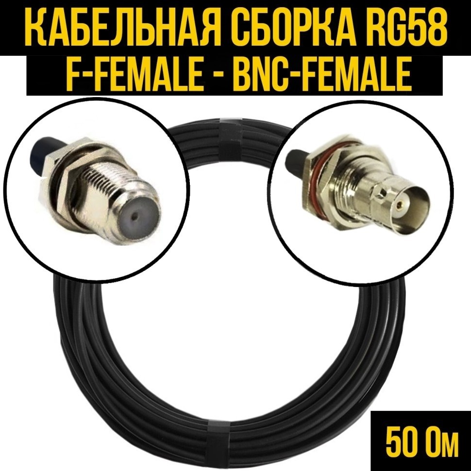Кабельная сборка RG-58 (F-female - BNC-female), 5 метров