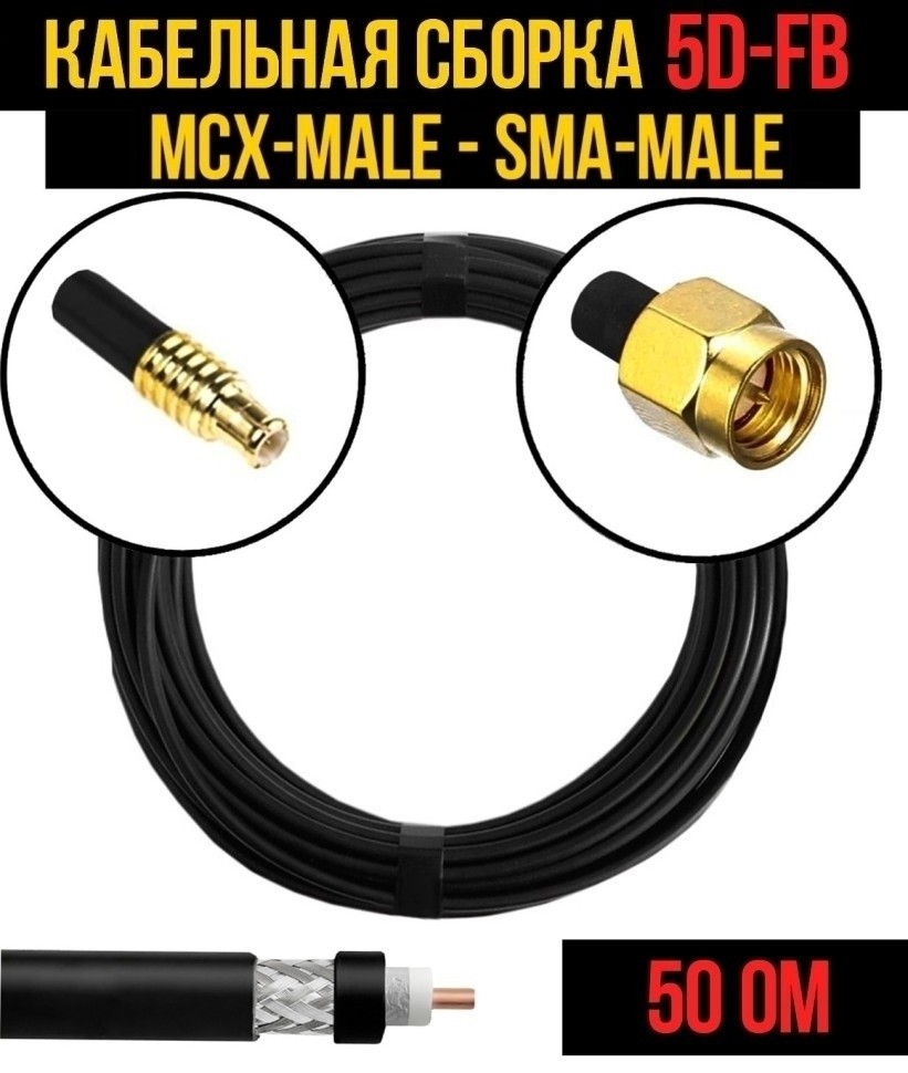 Кабельная сборка 5D-FB (MCX-male - SMA-male), 15 метров