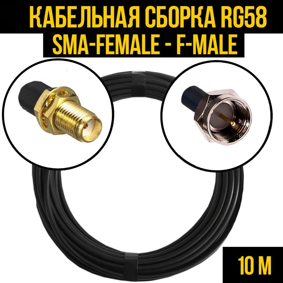 Кабельная сборка RG-58 (SMA-female - F-male), 10 метров