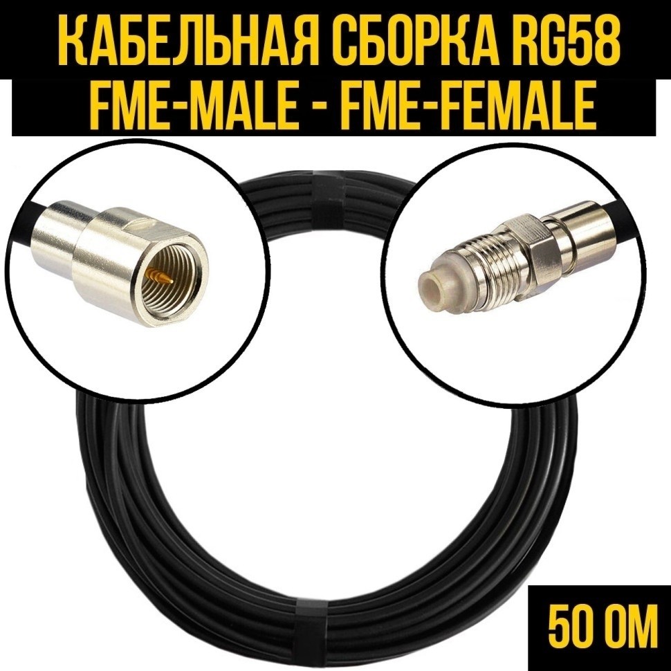 Кабельная сборка RG-58 (FME-male - FME-female), 7 метров