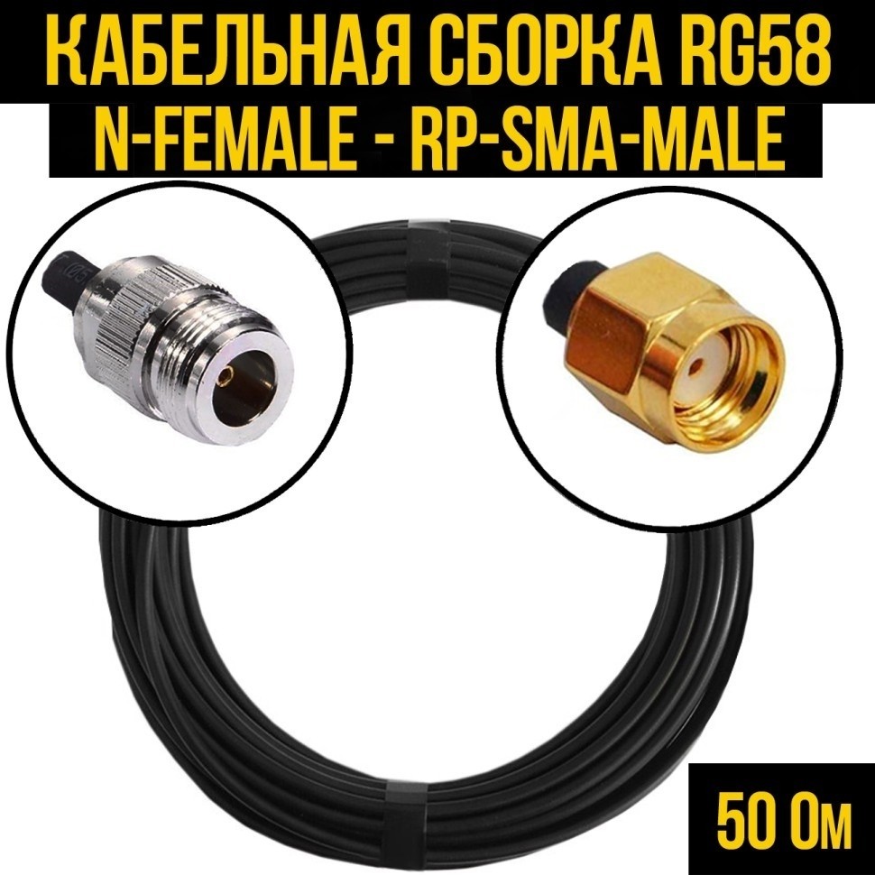 Кабельная сборка RG-58 (N-female - RP-SMA-male), 15 метров