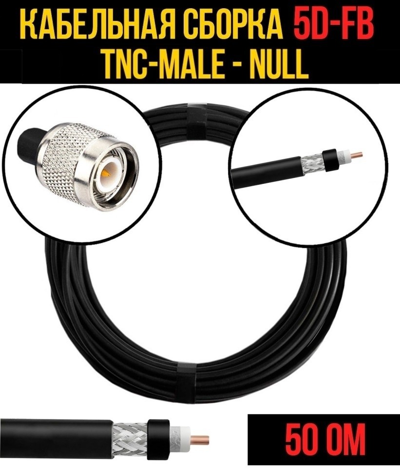 Кабельная сборка 5D-FB (TNC-male - Null), 2 метра Кабельная сборка 5D-FB (TNC-male - Null), 2 метра