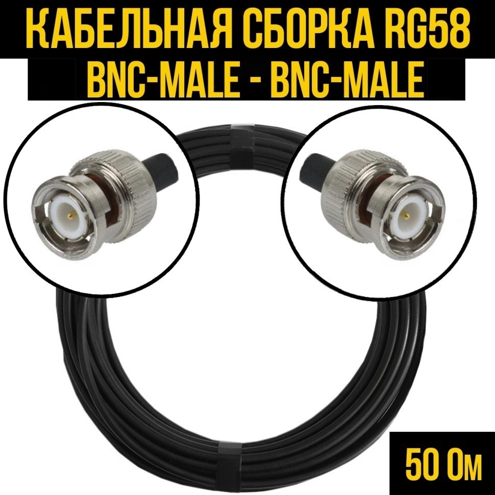 Кабельная сборка RG-58 (BNC-male - BNC-male), 4 метра