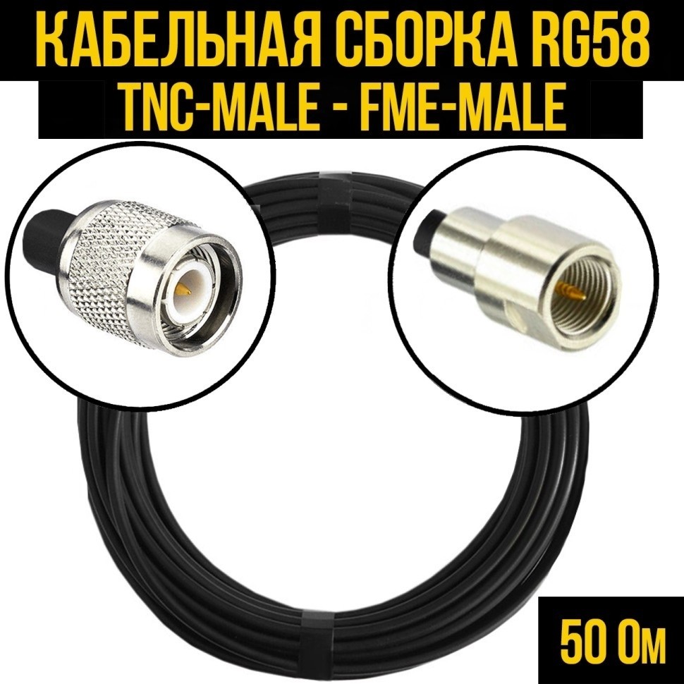 Кабельная сборка RG-58 (TNC-male - FME-male), 10 метров