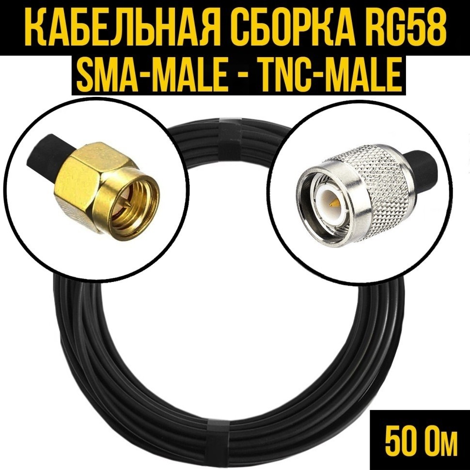 Кабельная сборка RG-58 (SMA-male - TNC-male), 15 метров