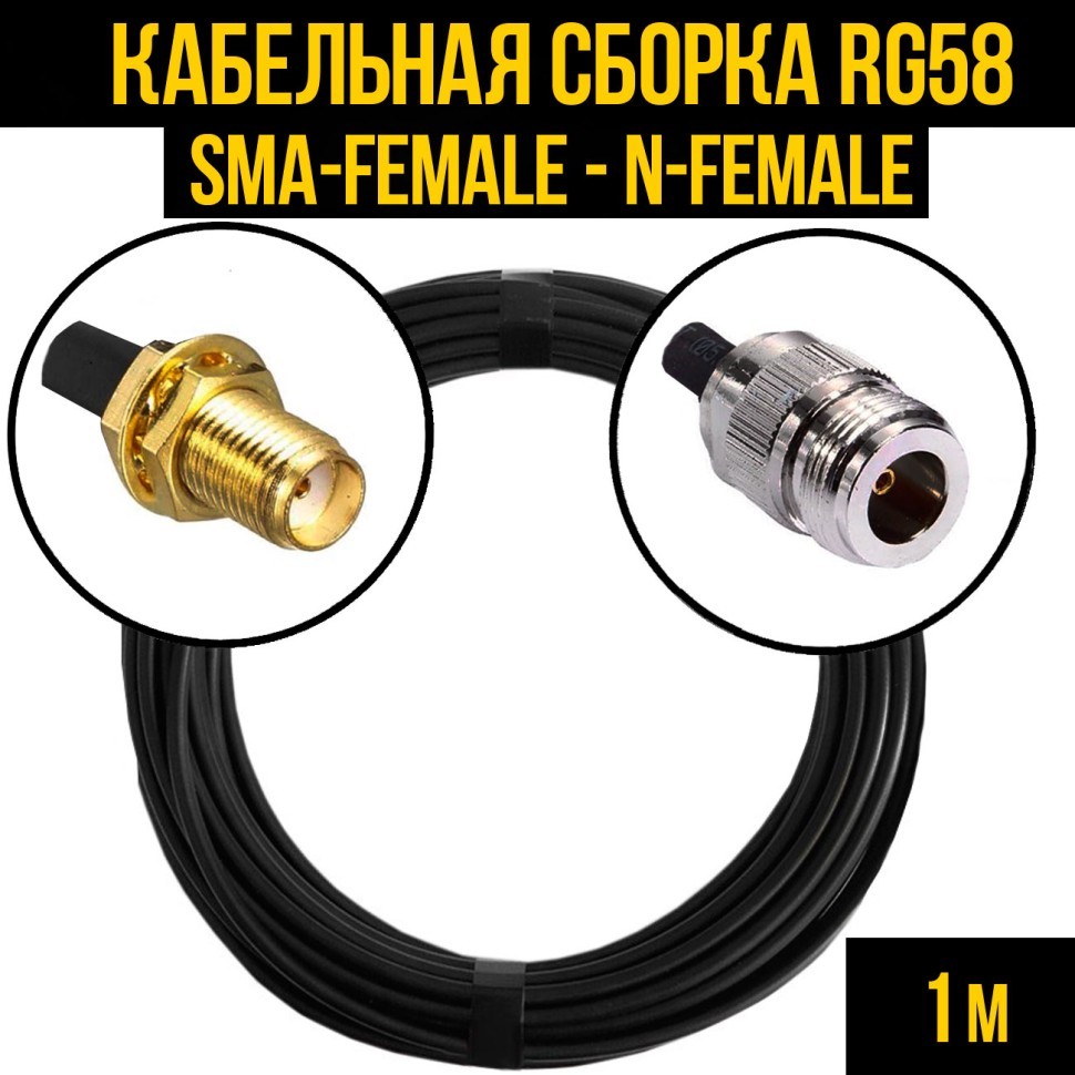 Кабельная сборка RG-58 (SMA-female - N-female), 1 метр