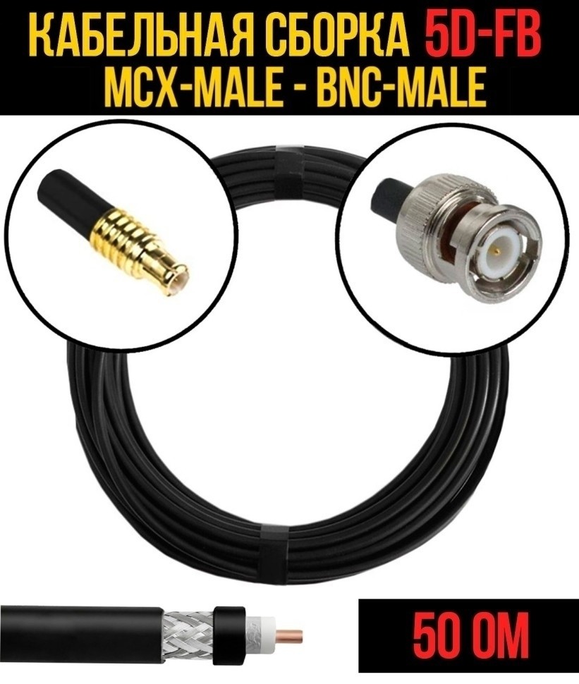 Кабельная сборка 5D-FB (MCX-male - BNC-male), 20 метров