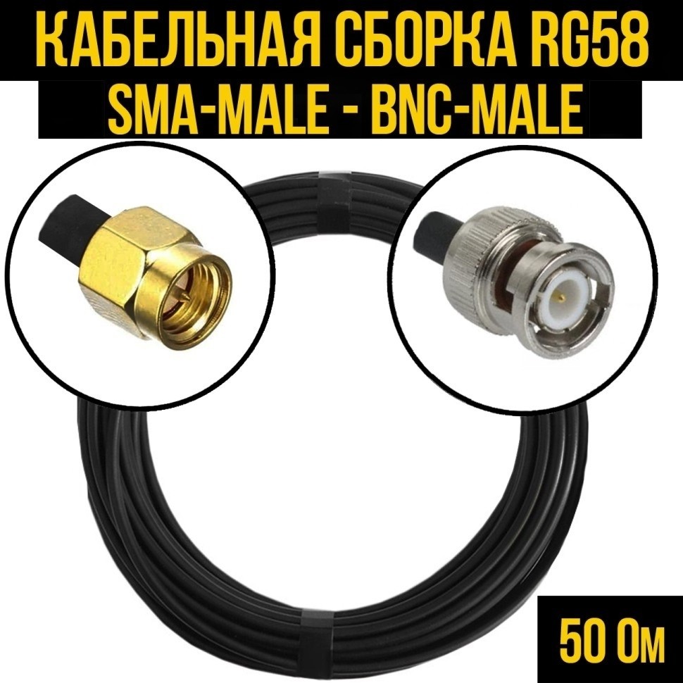 Кабельная сборка RG-58 (SMA-male - BNC-male), 2 метра