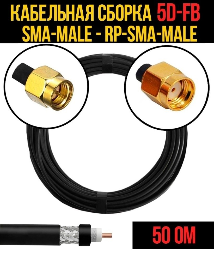 Кабельная сборка 5D-FB (SMA-male - RP-SMA-male), 12 метров