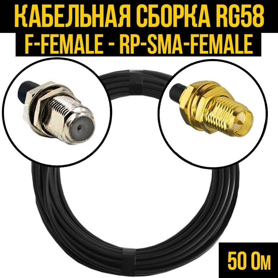 Кабельная сборка RG-58 (F-female - RP-SMA-female), 12 метров