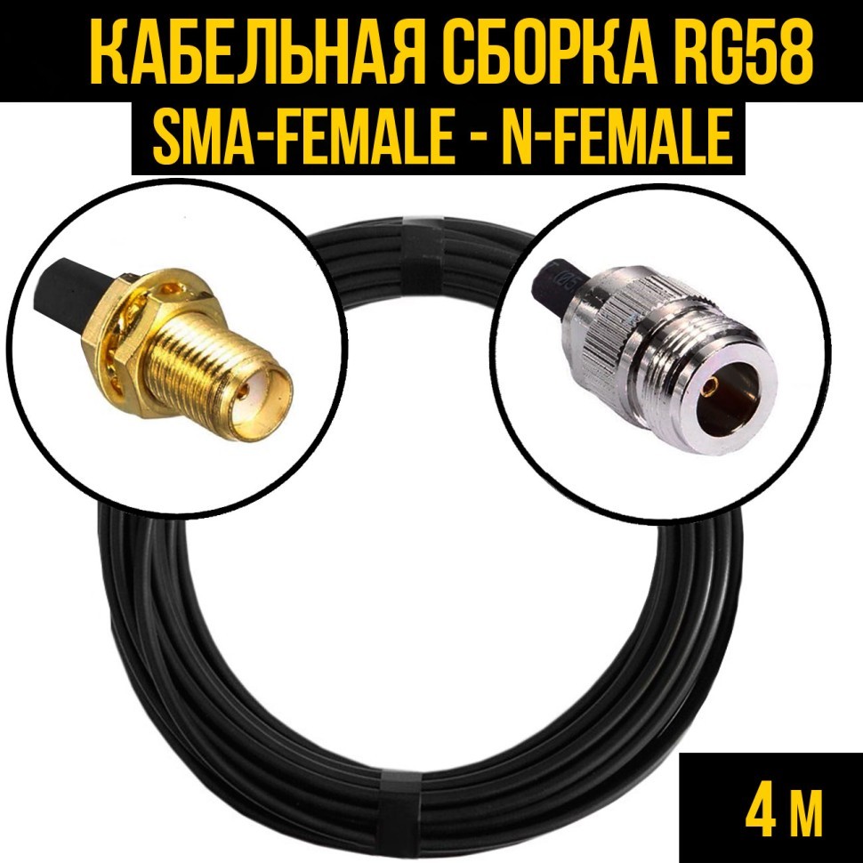 Кабельная сборка RG-58 (SMA-female - N-female), 4 метра