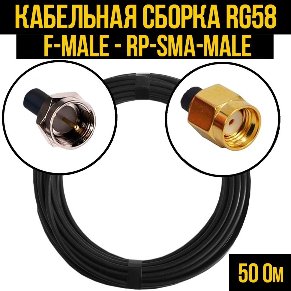 Кабельная сборка RG-58 (F-male - RP-SMA-male), 30 метров