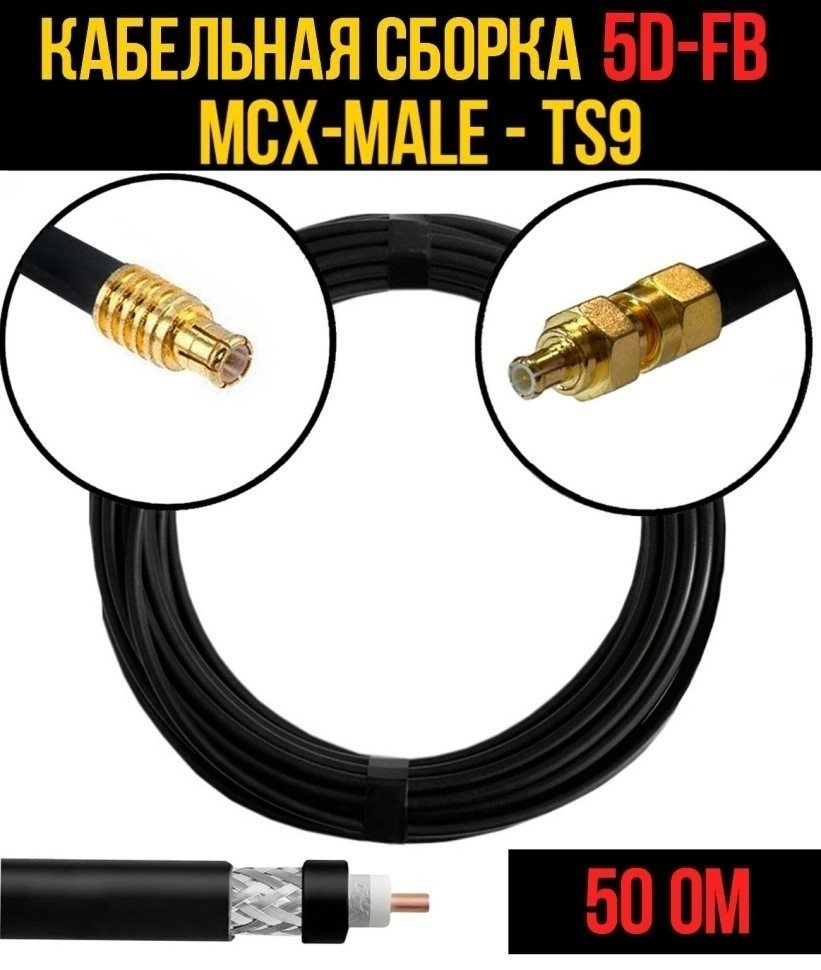 Кабельная сборка 5D-FB (MCX-male - TS9), 30 метров