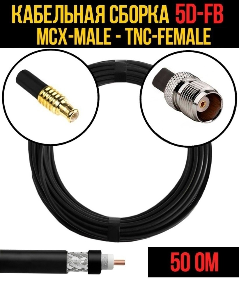 Кабельная сборка 5D-FB (MCX-male - TNC-female), 10 метров