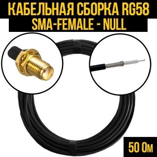 Кабельная сборка RG-58 (SMA-female - Null), 5 метров