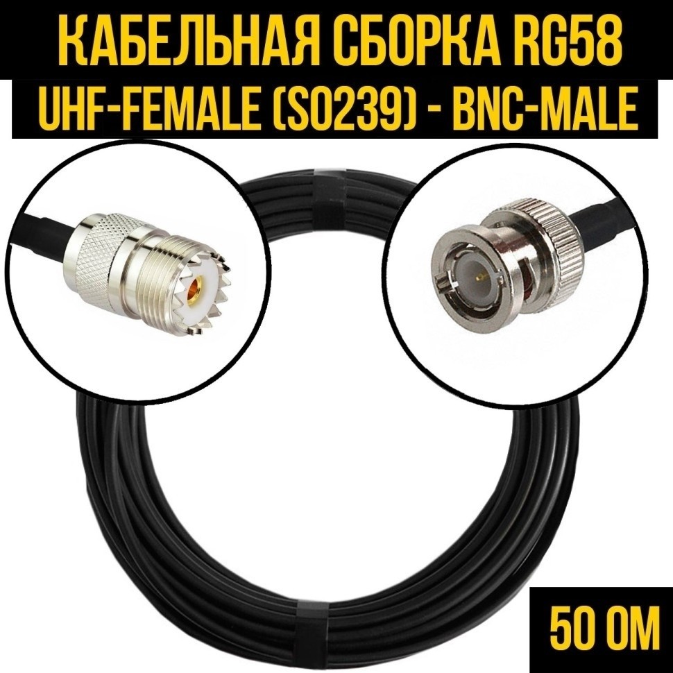 Кабельная сборка RG-58 (UHF-female (SO239) - BNC-male), 20 метров