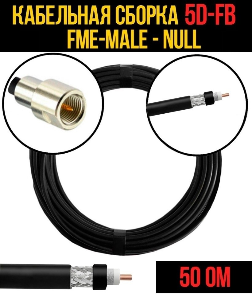 Кабельная сборка 5D-FB (FME-male - Null), 3 метра