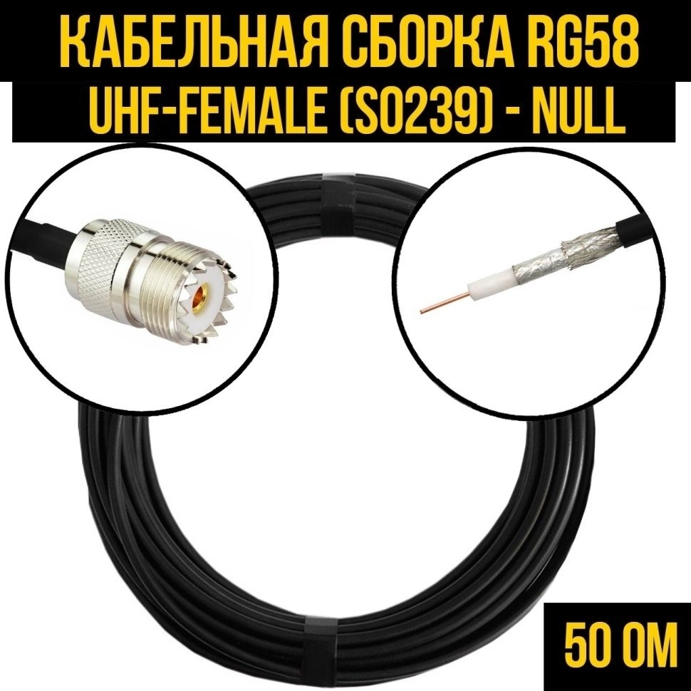 Кабельная сборка RG-58 (UHF-female (SO239) - Null), 15 метров