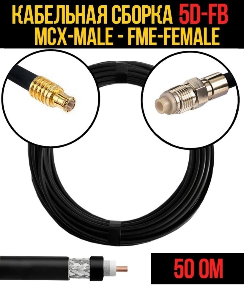 Кабельная сборка 5D-FB (MCX-male - FME-female), 15 метров
