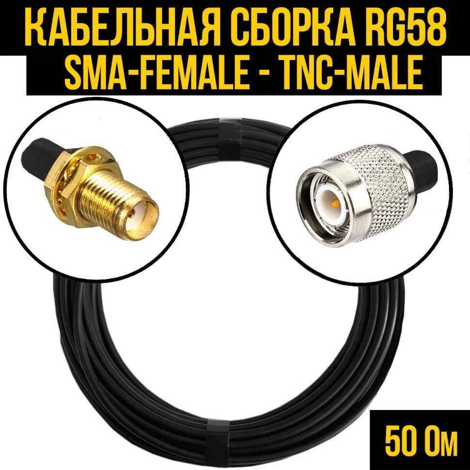 Кабельная сборка RG-58 (SMA-female - TNC-male), 5 метров