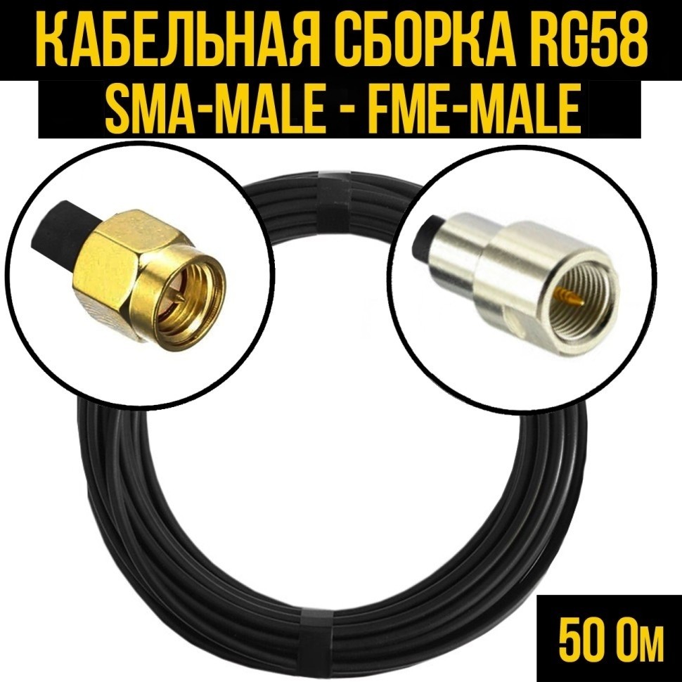 Кабельная сборка RG-58 (SMA-male - FME-male), 7 метров