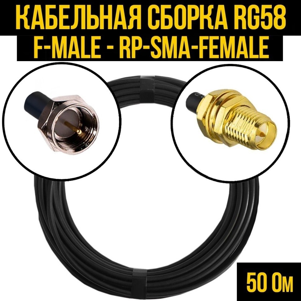 Кабельная сборка RG-58 (F-male - RP-SMA-female), 2 метра