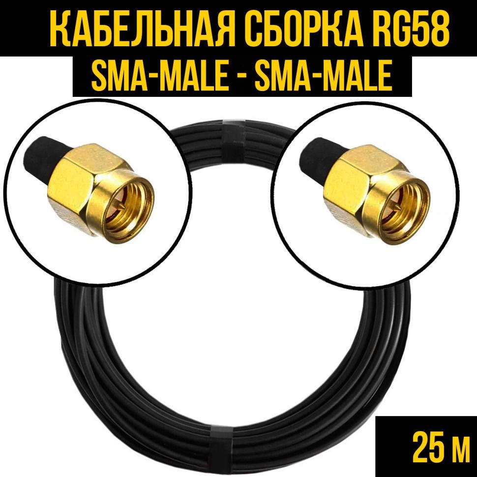 Кабельная сборка RG-58 (SMA-male - SMA-male), 25 метров