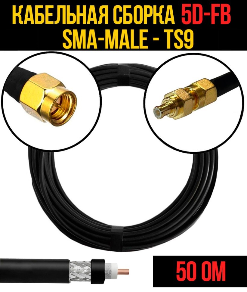 Кабельная сборка 5D-FB (SMA-male - TS9), 0,5 метра