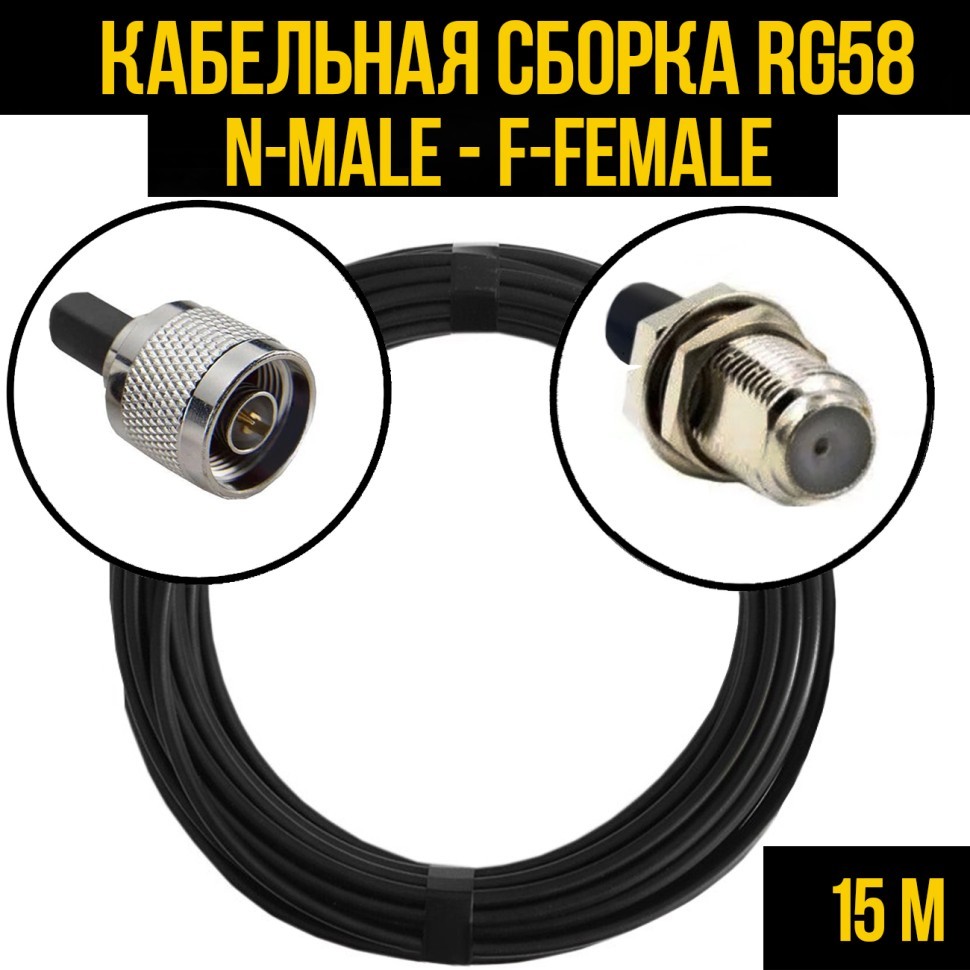 Кабельная сборка RG-58 (N-male - F-female), 15 метров