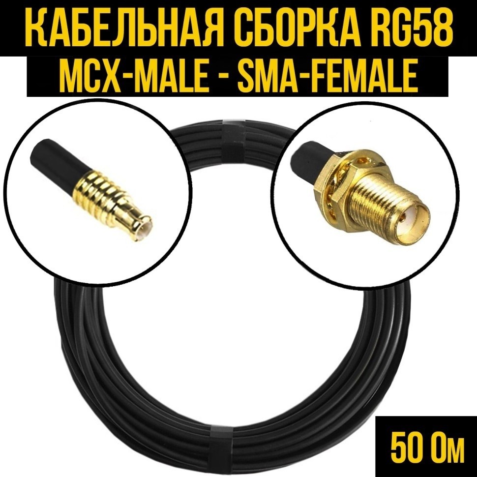 Кабельная сборка RG-58 (MCX-male - SMA-female), 2 метра