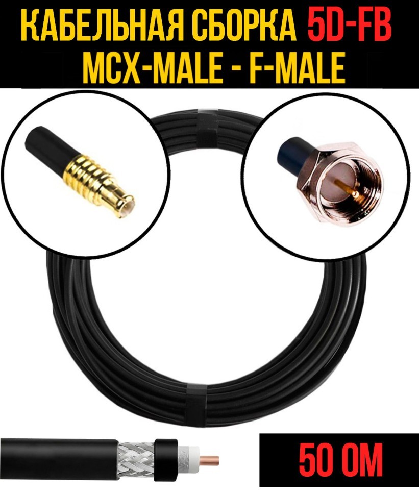 Кабельная сборка 5D-FB (MCX-male - F-male), 0,5 метра