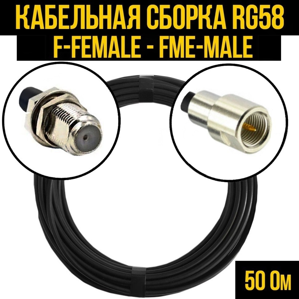 Кабельная сборка RG-58 (F-female - FME-male), 20 метров