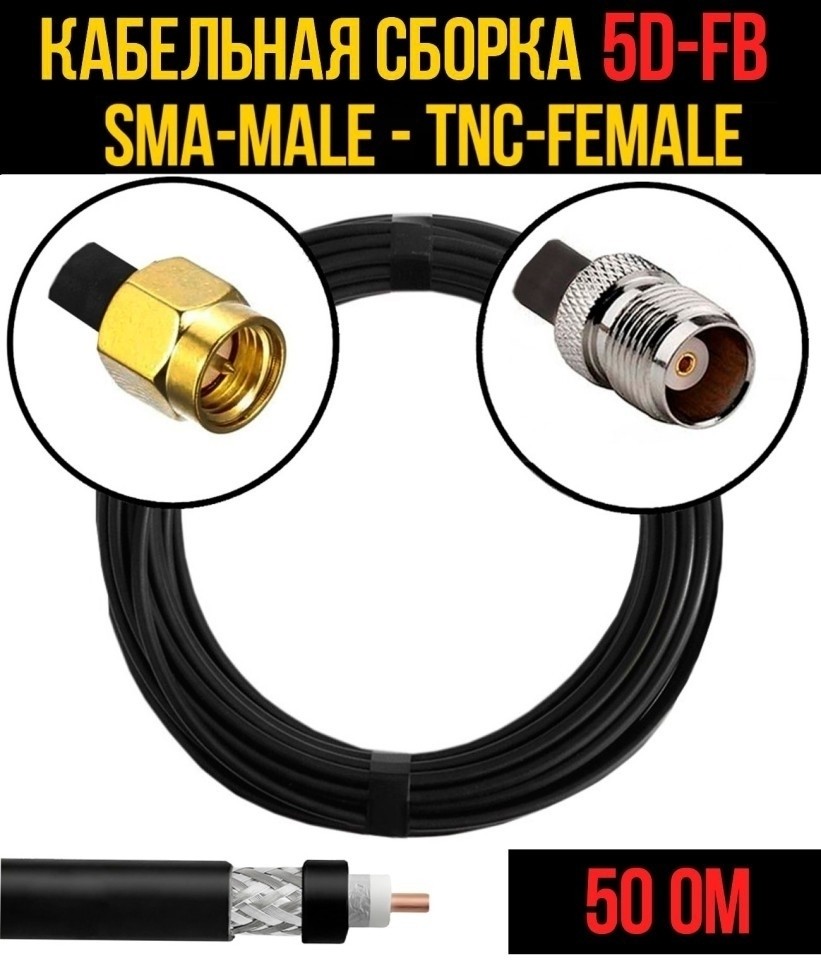 Кабельная сборка 5D-FB (SMA-male - TNC-female), 1 метр