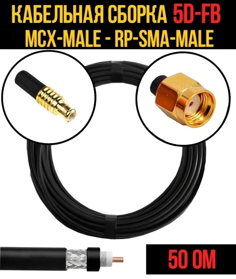 Кабельная сборка 5D-FB (MCX-male - RP-SMA-male), 20 метров