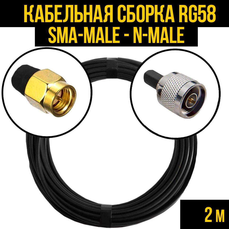 Кабельная сборка RG-58 (SMA-male - N-male), 2 метра