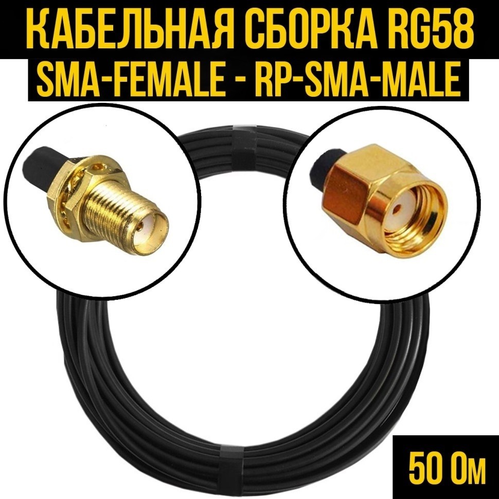 Кабельная сборка RG-58 (SMA-female - RP-SMA-male), 5 метров