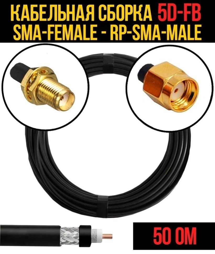 Кабельная сборка 5D-FB (SMA-female - RP-SMA-male), 7 метров