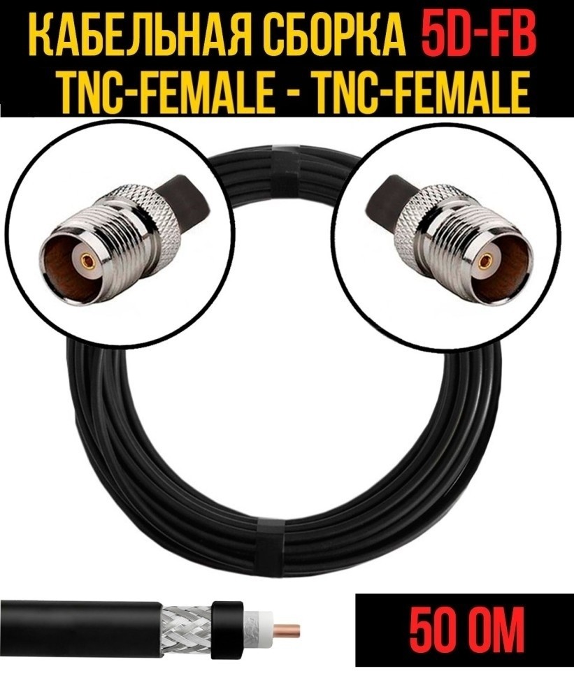 Кабельная сборка 5D-FB (TNC-female - TNC-female), 25 метров Кабельная сборка 5D-FB (TNC-female - TNC-female), 25 метров