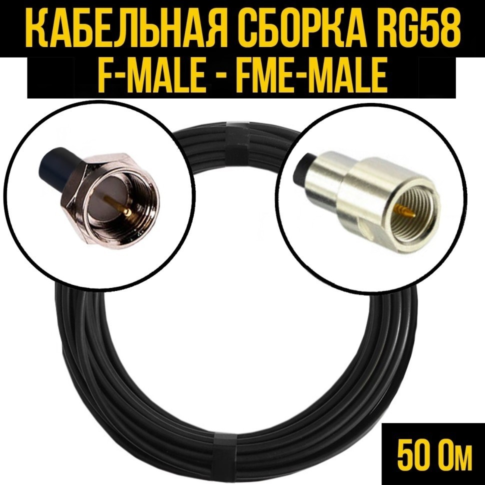 Кабельная сборка RG-58 (F-male - FME-male), 1 метр